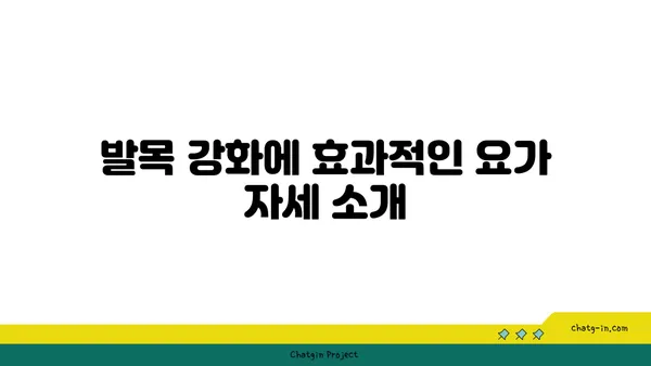 발목 부상을 방지하는 요가 자세 추천