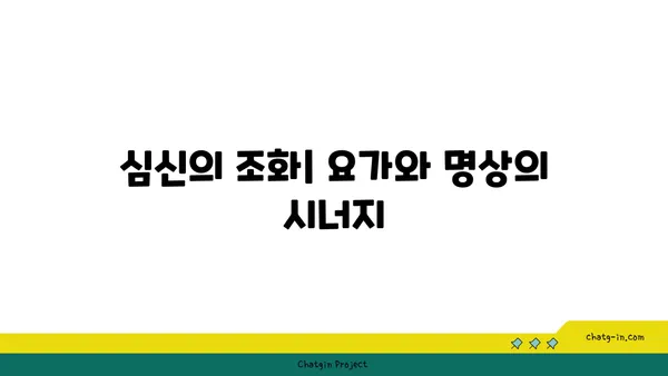 요가와 명상의 통합