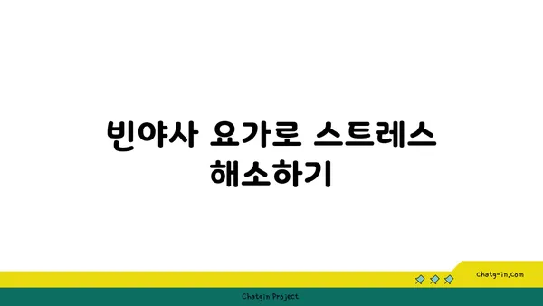 어깨 부상 방지를 위한 빈야사 요가 스트레칭법
