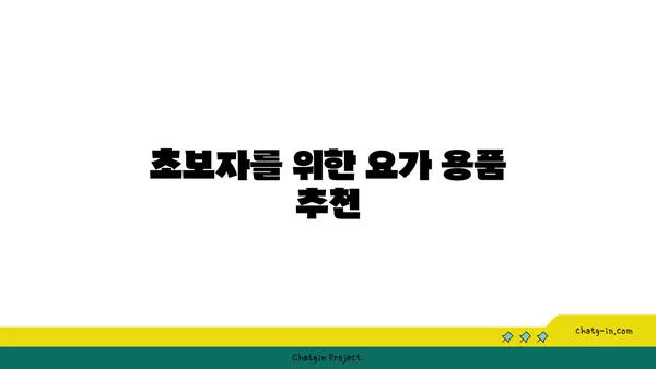요가 수련을 시작하는 초보자 가이드