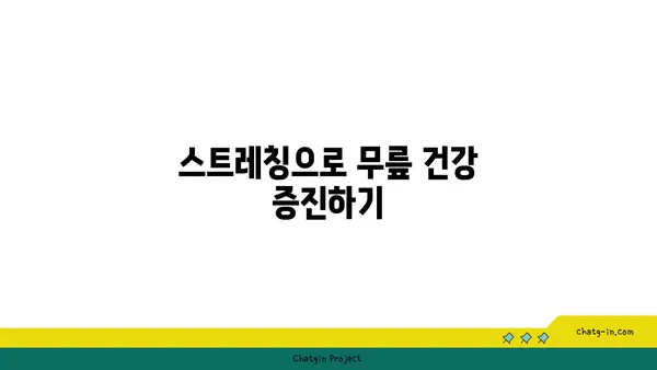 무릎 통증 완화를 위한 요가 동작