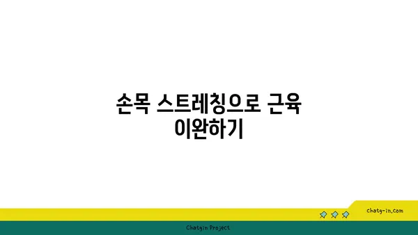 손목 근육 긴장을 풀어주는 요가 명상법