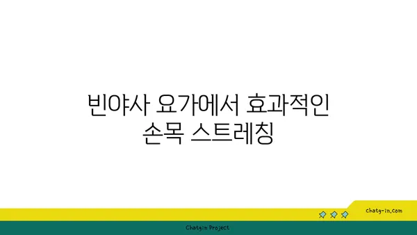 손목 통증 완화를 위한 빈야사 요가 자세