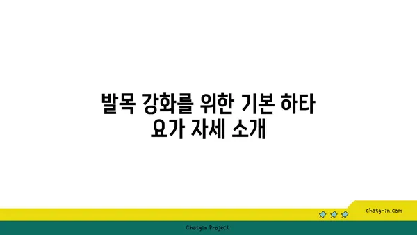 발목 근육 강화를 위한 하타 요가 스트레칭