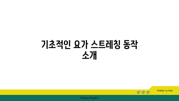 무릎 부상 방지 요가 스트레칭 추천