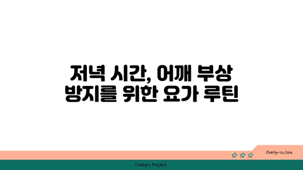 어깨 부상 방지를 위한 요가 스트레칭법