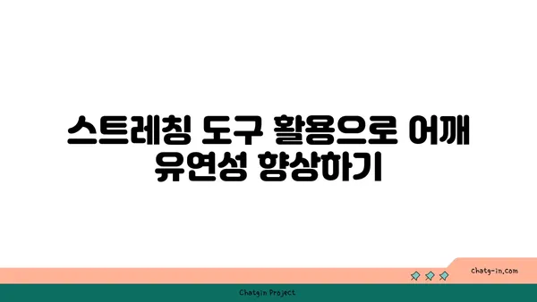 어깨 관절 보호를 위한 요가 도구 활용법
