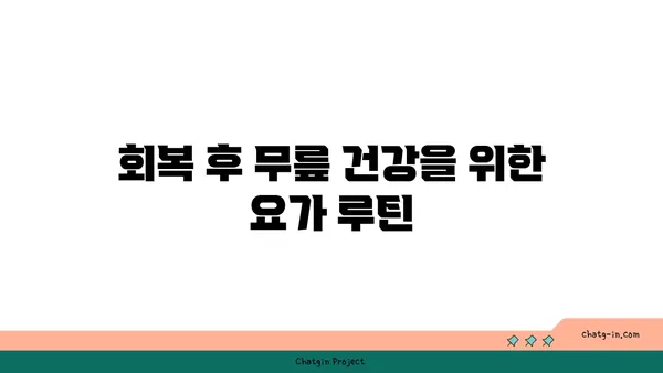 무릎 부상 회복을 돕는 요가 동작 추천