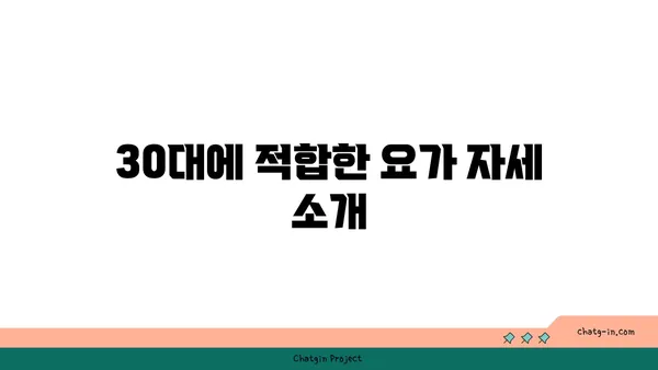 30대 피로 회복을 위한 요가 스트레칭 루틴