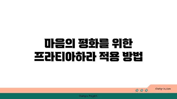 프라티아하라 개념과 요가의 철학적 연결점