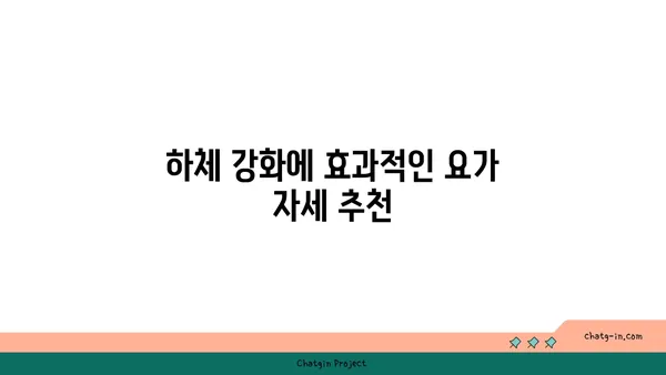 요가 자세별 목표 부위 자극하기