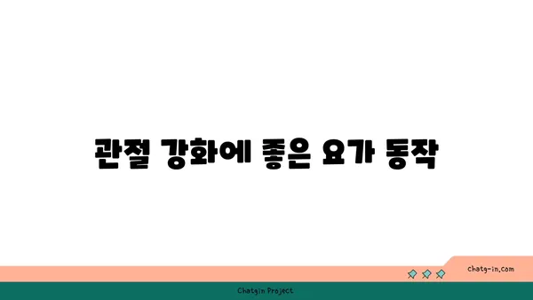 무릎 통증을 예방하는 요가 동작