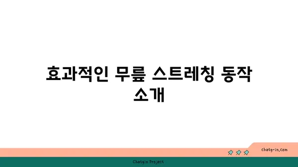 무릎 보호를 위한 요가 스트레칭 팁