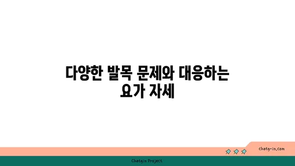 발목 건강을 위한 요가 자세 가이드