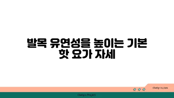 발목 건강을 위한 핫 요가 자세 추천