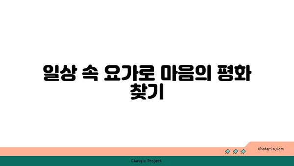 20대의 정신적 안정감을 위한 요가