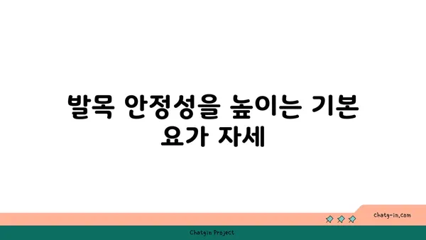 발목 근육 강화를 위한 요가 스트레칭법
