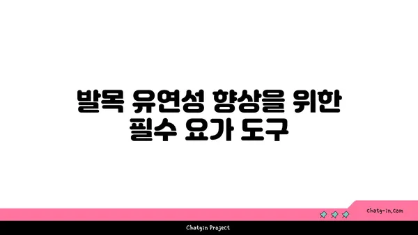 발목 유연성 강화를 위한 요가 도구 선택법