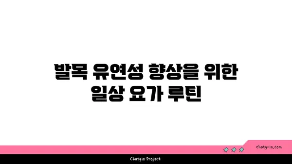 발목 유연성 강화를 위한 요가 자세 추천