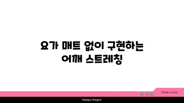 어깨 긴장을 푸는 요가 스트레칭 루틴