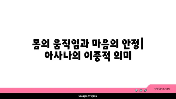 아사나에 숨겨진 철학적 의미