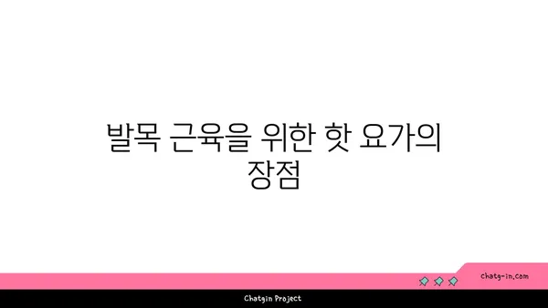발목 근육 강화를 위한 핫 요가 동작