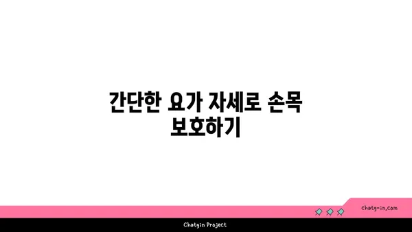 손목 관절 보호를 위한 요가 스트레칭법