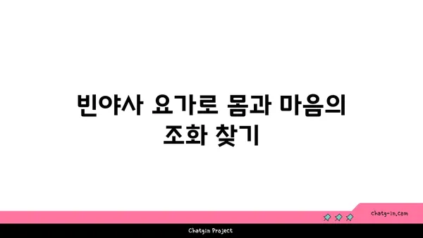 빈야사 요가와 그 흐름에 대한 이해