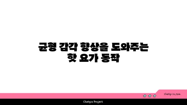 발목 관절 건강을 위한 핫 요가 루틴