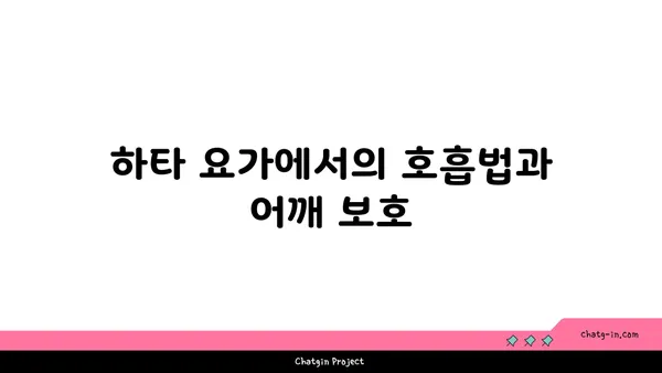 어깨 관절 보호를 위한 하타 요가 스트레칭