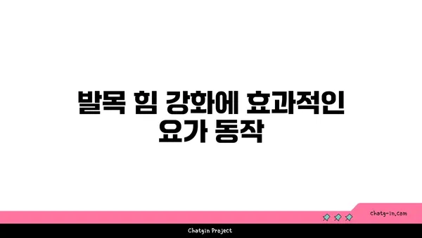 발목 부상 회복을 위한 요가 자세