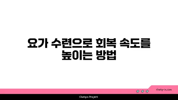 발목 부상 회복을 위한 요가 자세