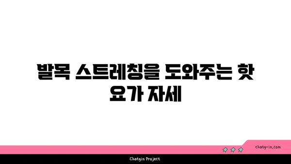 발목 건강을 위한 핫 요가 동작 추천