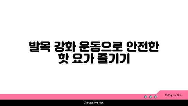 발목 부상을 방지하는 핫 요가 스트레칭 루틴