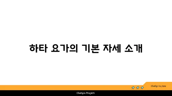 어깨 통증 예방을 위한 하타 요가 루틴