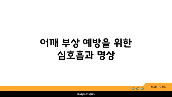 어깨 부상 예방을 위한 요가 자세 추천