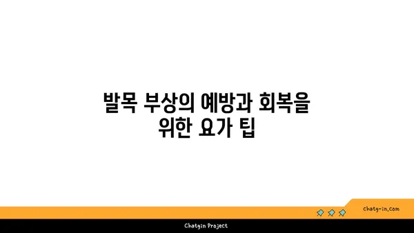 발목 유연성 강화를 위한 빈야사 요가 스트레칭법