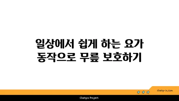 무릎 건강을 위한 하타 요가 동작