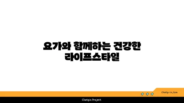 요가로 긍정적인 삶의 변화를 이끄는 법