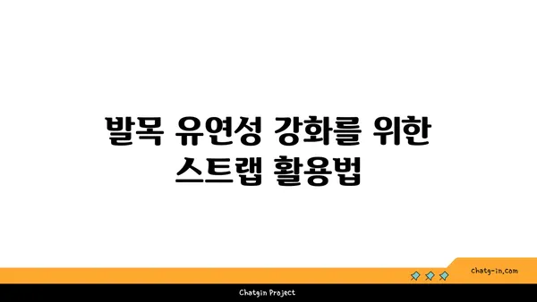 발목 유연성 강화를 위한 요가 도구 사용법