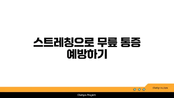 무릎 통증 예방 요가 명상법