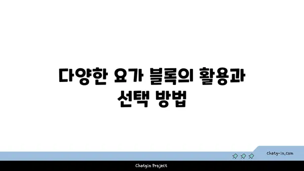 요가 장비와 도구 선택 가이드