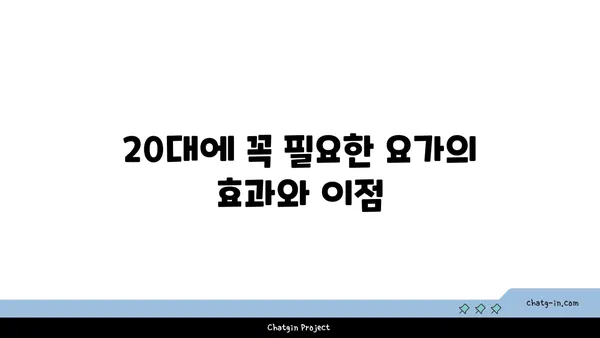20대 운동 부족 해소를 위한 요가 추천