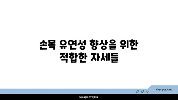 손목 유연성을 높이는 요가 자세 추천