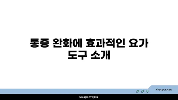 무릎 통증 완화를 위한 요가 도구 활용법