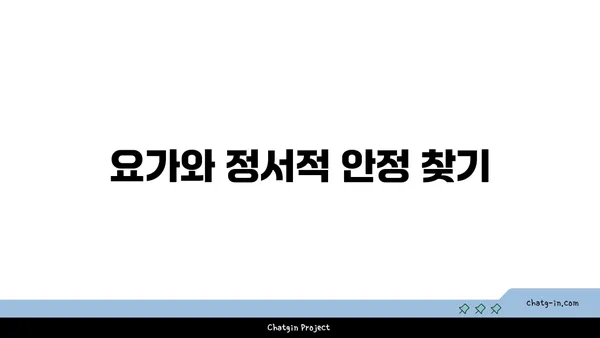 요가가 정신 건강에 미치는 영향