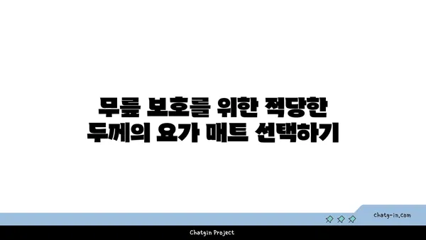 무릎 보호를 위한 요가 매트 선택 기준