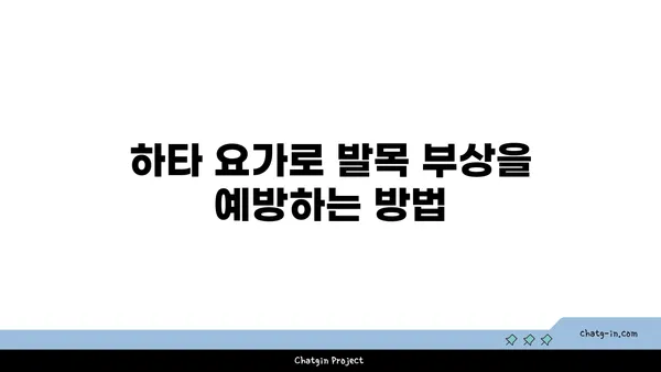 발목 유연성 강화를 위한 하타 요가 자세