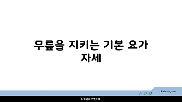 무릎 통증을 예방하는 요가 동작