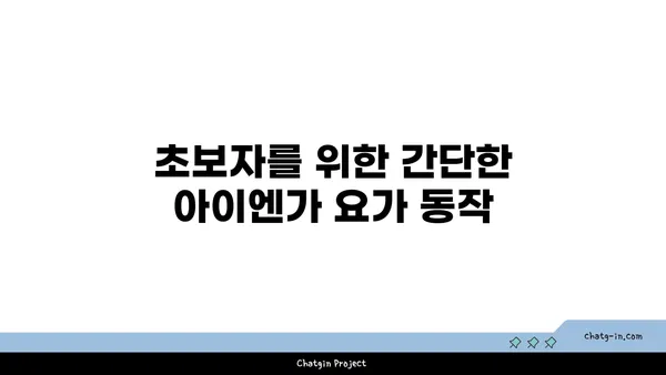 어깨 통증 완화를 위한 아이엔가 요가 자세